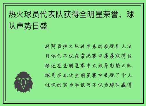 热火球员代表队获得全明星荣誉，球队声势日盛