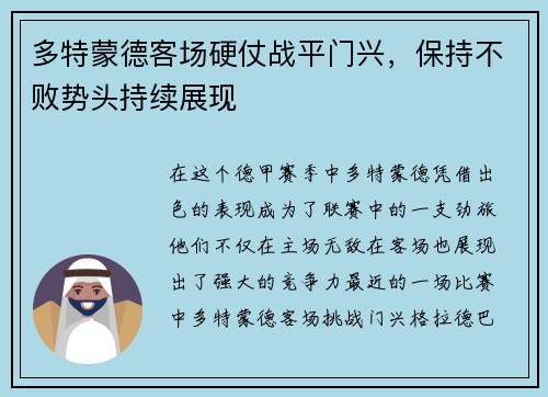 多特蒙德客场硬仗战平门兴，保持不败势头持续展现