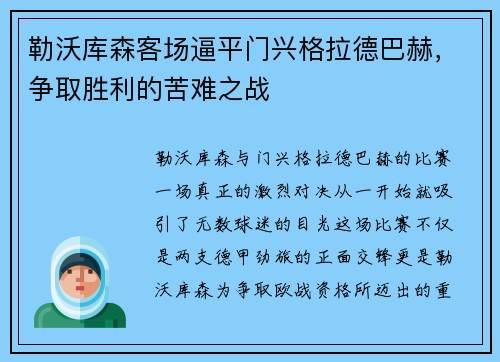 勒沃库森客场逼平门兴格拉德巴赫，争取胜利的苦难之战