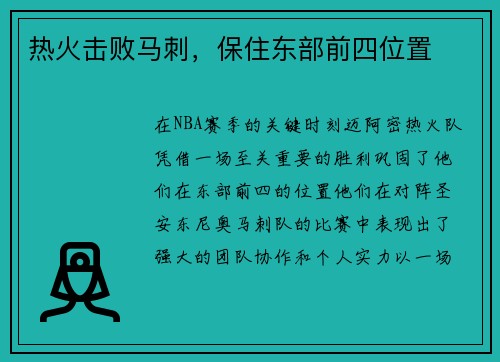 热火击败马刺，保住东部前四位置