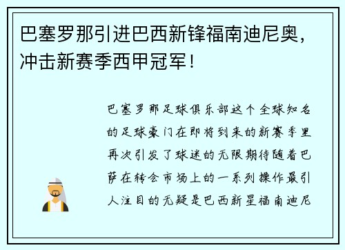 巴塞罗那引进巴西新锋福南迪尼奥，冲击新赛季西甲冠军！