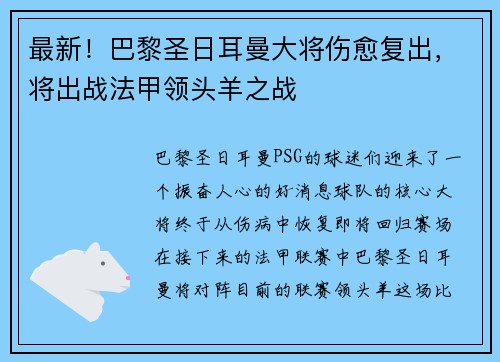 最新！巴黎圣日耳曼大将伤愈复出，将出战法甲领头羊之战