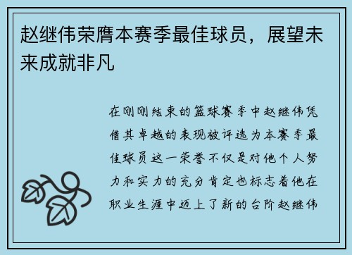 赵继伟荣膺本赛季最佳球员，展望未来成就非凡