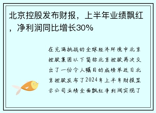北京控股发布财报，上半年业绩飘红，净利润同比增长30%