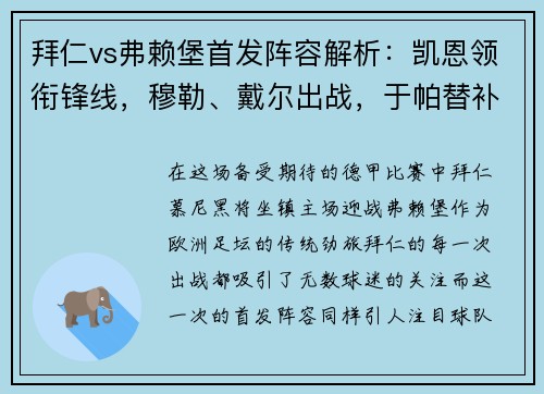 拜仁vs弗赖堡首发阵容解析：凯恩领衔锋线，穆勒、戴尔出战，于帕替补待命