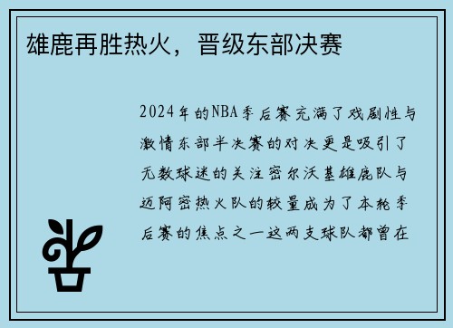 雄鹿再胜热火，晋级东部决赛