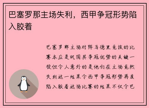 巴塞罗那主场失利，西甲争冠形势陷入胶着