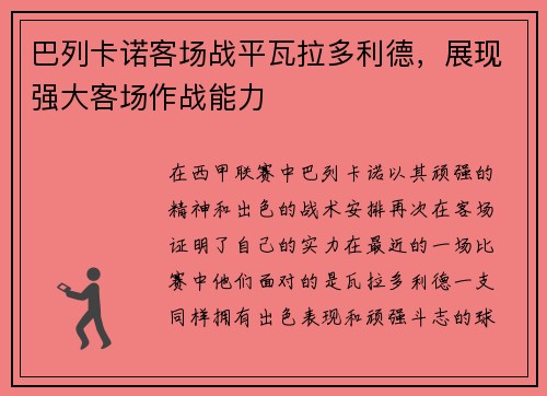 巴列卡诺客场战平瓦拉多利德，展现强大客场作战能力