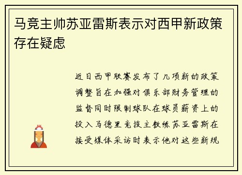 马竞主帅苏亚雷斯表示对西甲新政策存在疑虑