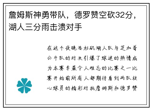 詹姆斯神勇带队，德罗赞空砍32分，湖人三分雨击溃对手