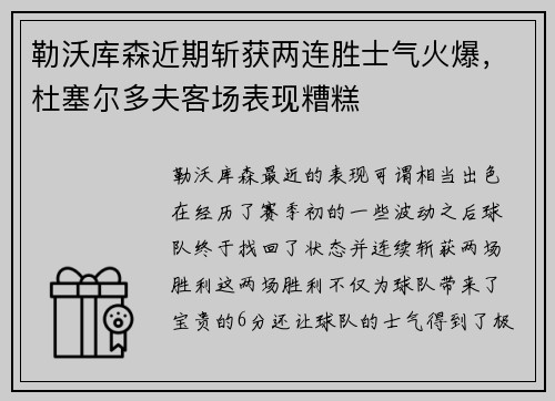 勒沃库森近期斩获两连胜士气火爆，杜塞尔多夫客场表现糟糕