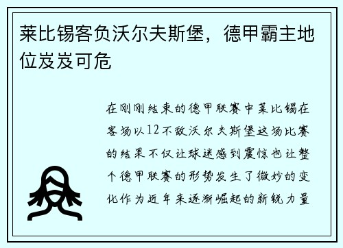 莱比锡客负沃尔夫斯堡，德甲霸主地位岌岌可危