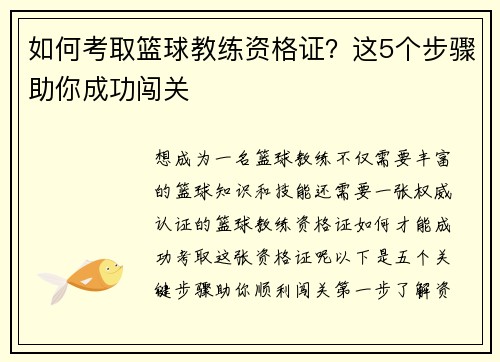 如何考取篮球教练资格证？这5个步骤助你成功闯关