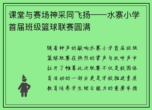 课堂与赛场神采同飞扬——水寨小学首届班级篮球联赛圆满