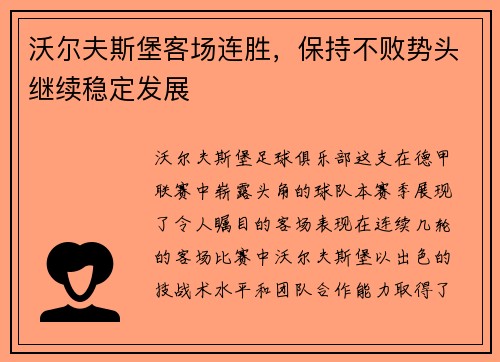沃尔夫斯堡客场连胜，保持不败势头继续稳定发展