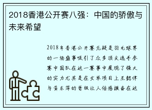 2018香港公开赛八强：中国的骄傲与未来希望