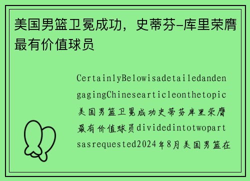 美国男篮卫冕成功，史蒂芬-库里荣膺最有价值球员