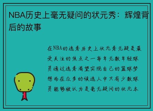 NBA历史上毫无疑问的状元秀：辉煌背后的故事