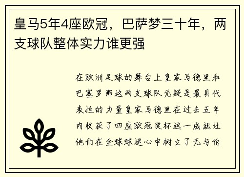 皇马5年4座欧冠，巴萨梦三十年，两支球队整体实力谁更强