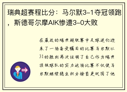 瑞典超赛程比分：马尔默3-1夺冠领跑，斯德哥尔摩AIK惨遭3-0大败