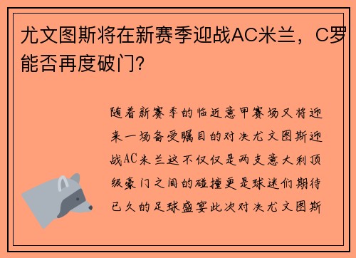 尤文图斯将在新赛季迎战AC米兰，C罗能否再度破门？