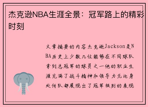 杰克逊NBA生涯全景：冠军路上的精彩时刻