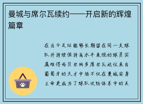 曼城与席尔瓦续约——开启新的辉煌篇章