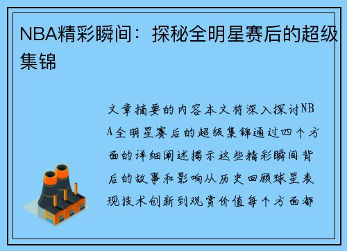 NBA精彩瞬间：探秘全明星赛后的超级集锦