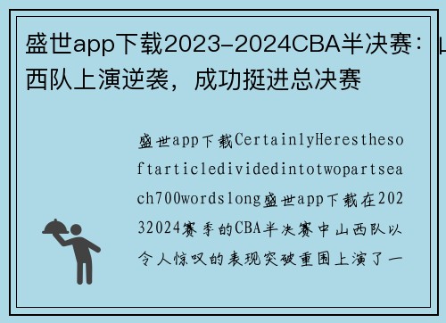 盛世app下载2023-2024CBA半决赛：山西队上演逆袭，成功挺进总决赛