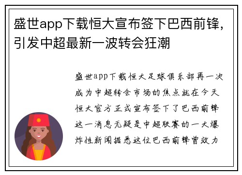 盛世app下载恒大宣布签下巴西前锋，引发中超最新一波转会狂潮