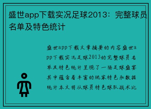 盛世app下载实况足球2013：完整球员名单及特色统计