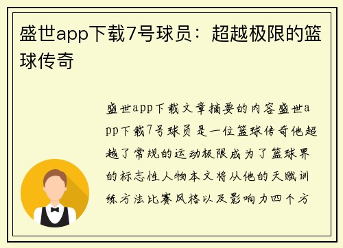 盛世app下载7号球员：超越极限的篮球传奇