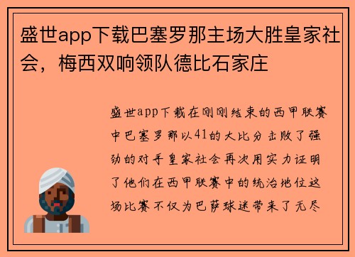 盛世app下载巴塞罗那主场大胜皇家社会，梅西双响领队德比石家庄