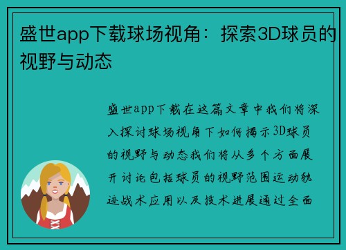 盛世app下载球场视角：探索3D球员的视野与动态