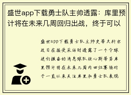 盛世app下载勇士队主帅透露：库里预计将在未来几周回归出战，终于可以看到他的三分雨了！ - 副本