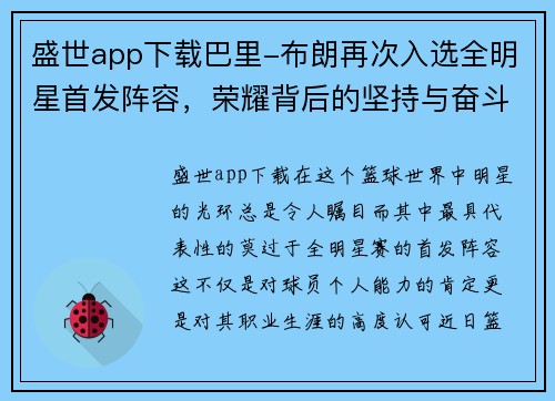 盛世app下载巴里-布朗再次入选全明星首发阵容，荣耀背后的坚持与奋斗 - 副本