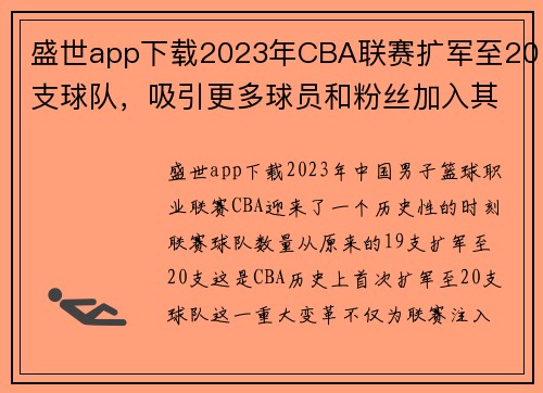 盛世app下载2023年CBA联赛扩军至20支球队，吸引更多球员和粉丝加入其中 - 副本 - 副本