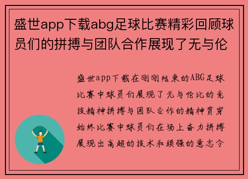 盛世app下载abg足球比赛精彩回顾球员们的拼搏与团队合作展现了无与伦比的竞技精神