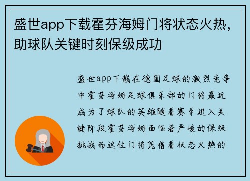 盛世app下载霍芬海姆门将状态火热，助球队关键时刻保级成功