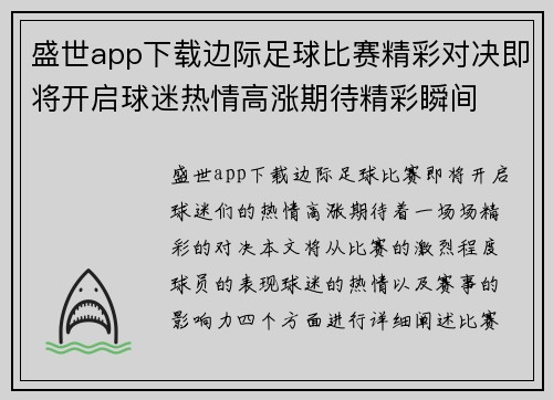 盛世app下载边际足球比赛精彩对决即将开启球迷热情高涨期待精彩瞬间