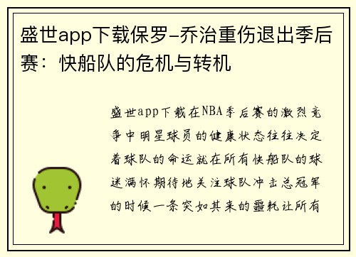 盛世app下载保罗-乔治重伤退出季后赛：快船队的危机与转机