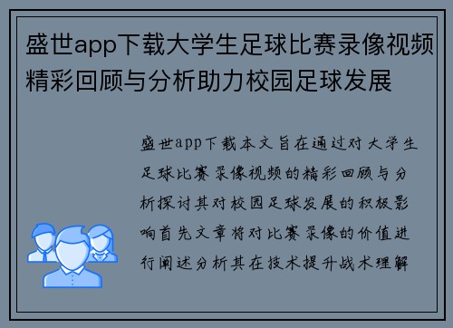 盛世app下载大学生足球比赛录像视频精彩回顾与分析助力校园足球发展