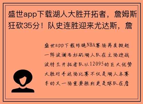 盛世app下载湖人大胜开拓者，詹姆斯狂砍35分！队史连胜迎来尤达斯，詹皇正式复出助球队夺胜