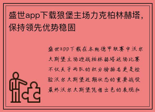 盛世app下载狼堡主场力克柏林赫塔，保持领先优势稳固