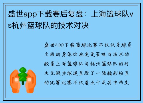 盛世app下载赛后复盘：上海篮球队vs杭州篮球队的技术对决