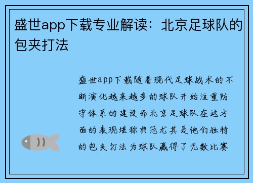盛世app下载专业解读：北京足球队的包夹打法