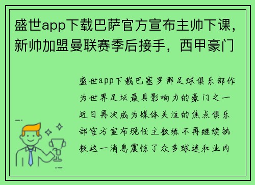 盛世app下载巴萨官方宣布主帅下课，新帅加盟曼联赛季后接手，西甲豪门迎来动荡时刻