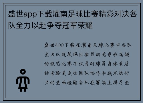 盛世app下载灌南足球比赛精彩对决各队全力以赴争夺冠军荣耀