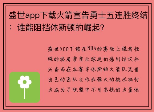 盛世app下载火箭宣告勇士五连胜终结：谁能阻挡休斯顿的崛起？