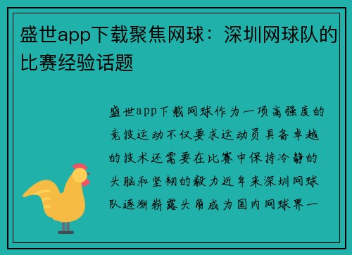 盛世app下载聚焦网球：深圳网球队的比赛经验话题